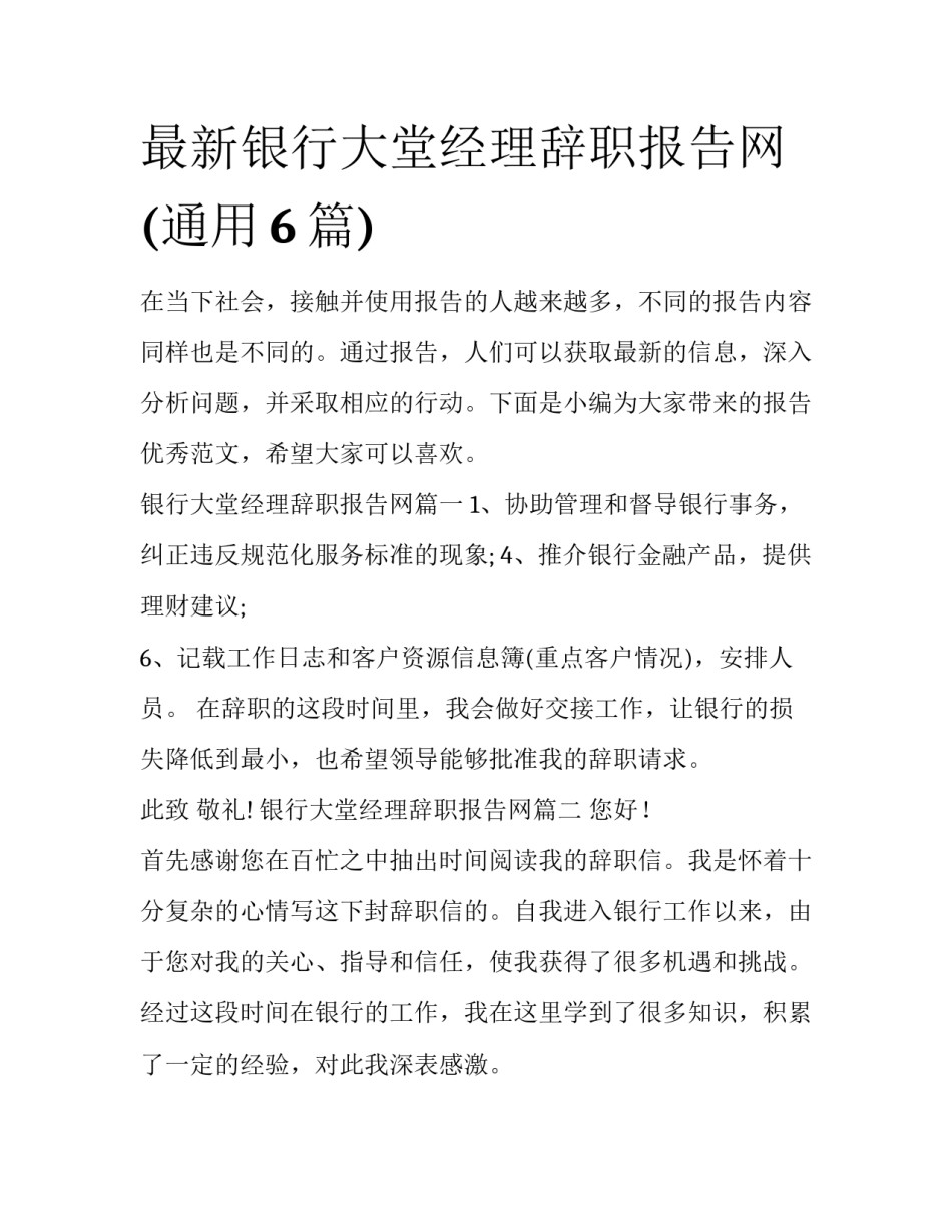 最新银行大堂经理辞职报告网(通用6篇)_第1页