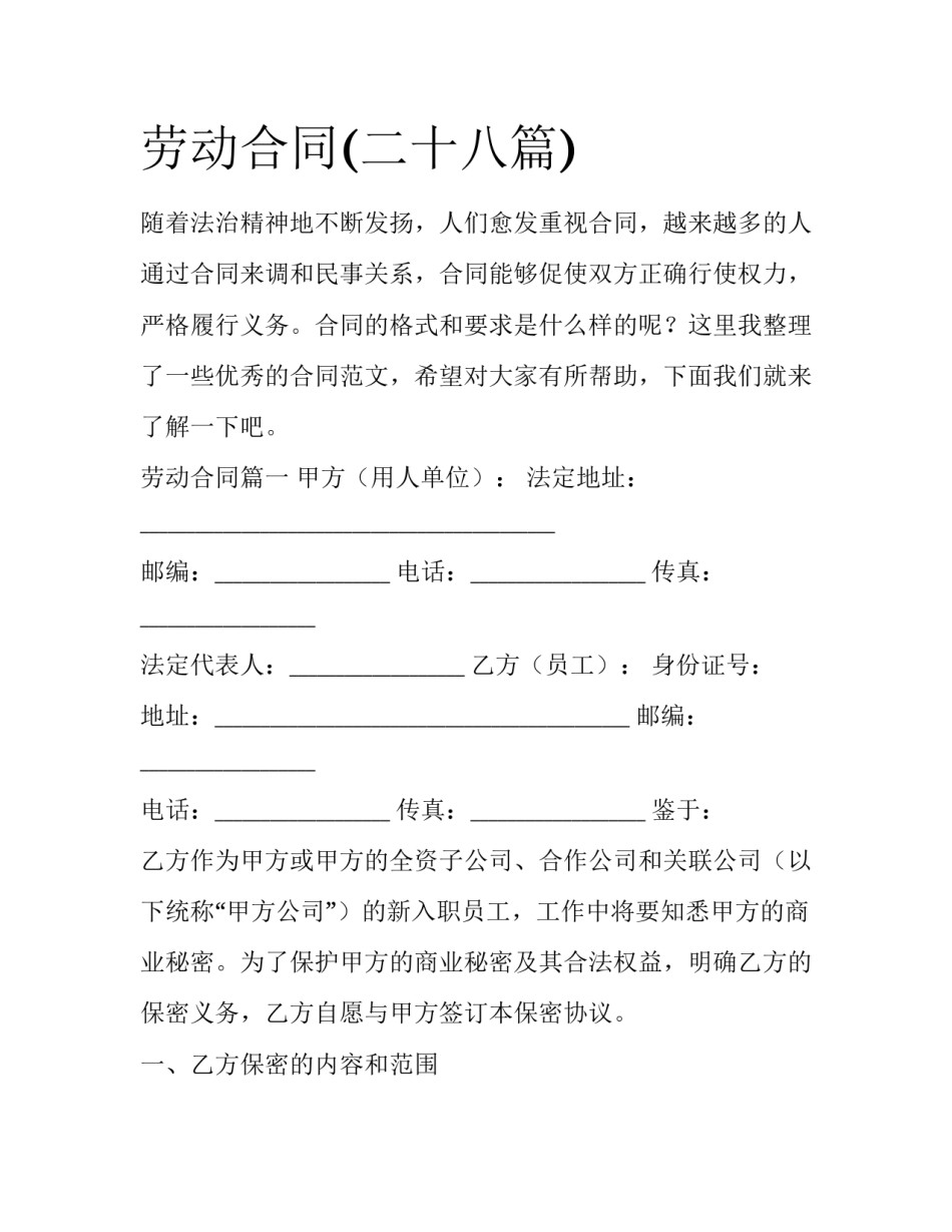 劳动合同(二十八篇)_第1页