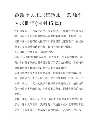最新个人求职信教师十 教师个人求职信(通用15篇)