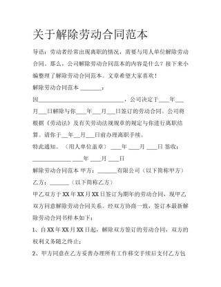 关于解除劳动合同范本