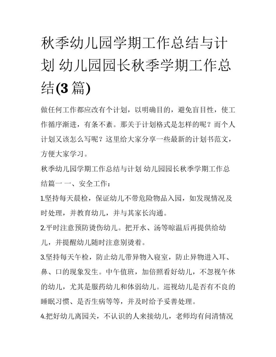 秋季幼儿园学期工作总结与计划 幼儿园园长秋季学期工作总结(3篇)_第1页