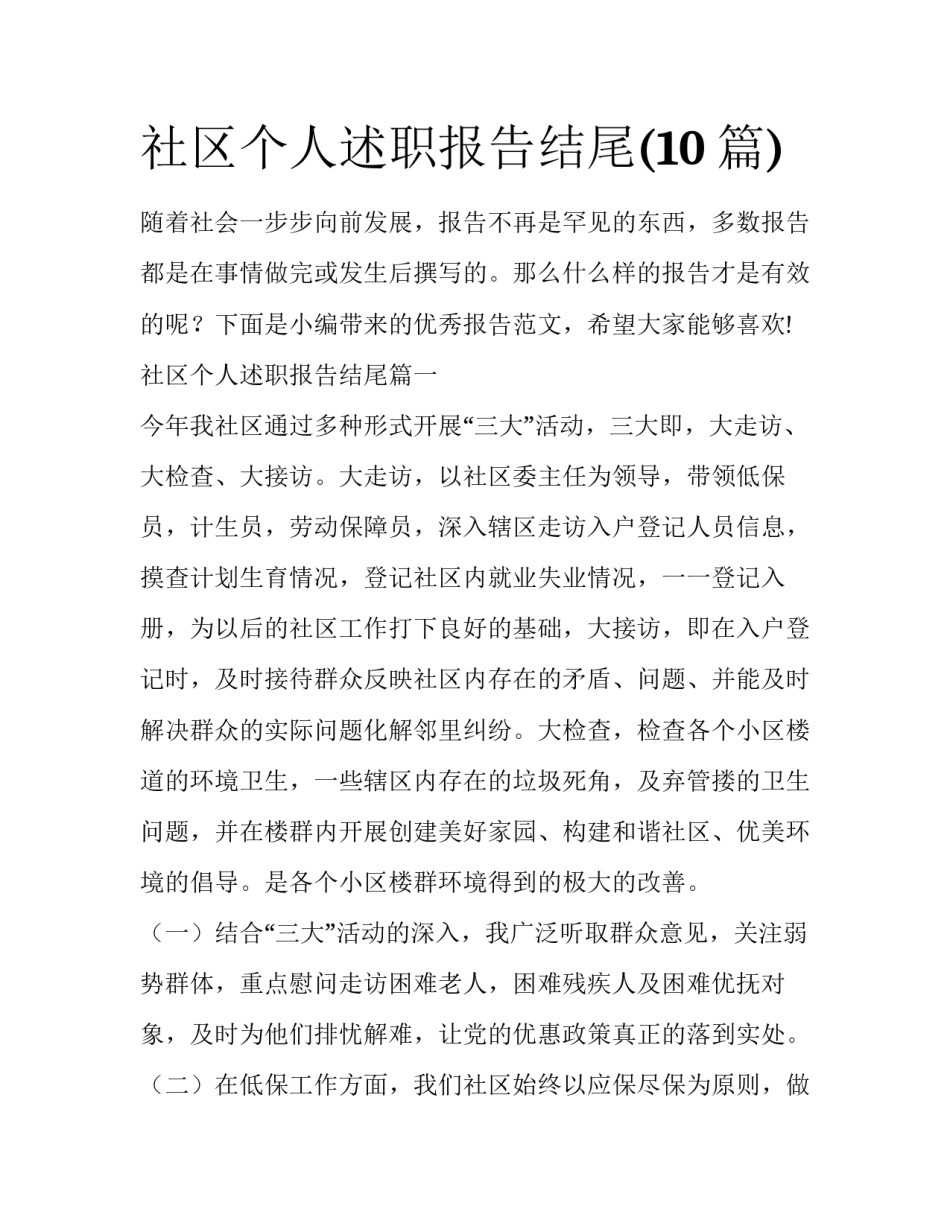 社区个人述职报告结尾(10篇)_第1页