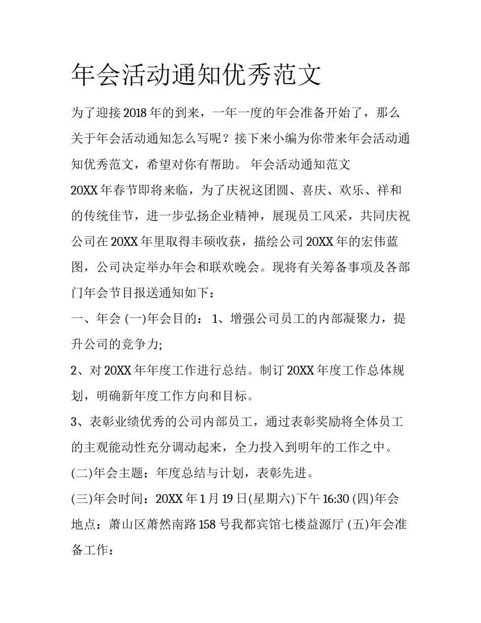 年会活动通知优秀范文_第1页