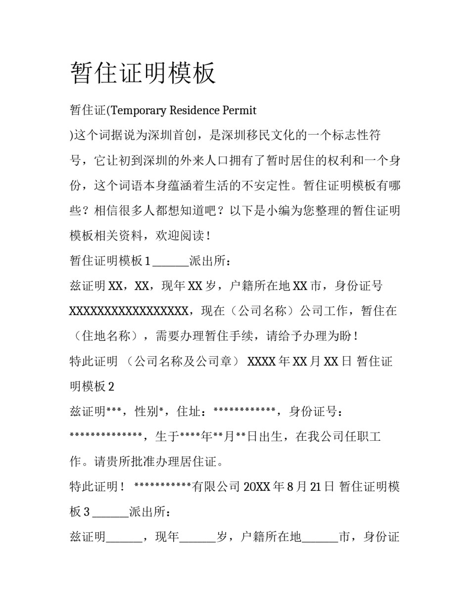 暂住证明模板_第1页