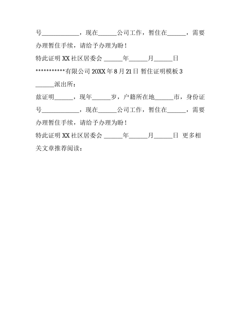 暂住证明模板_第2页