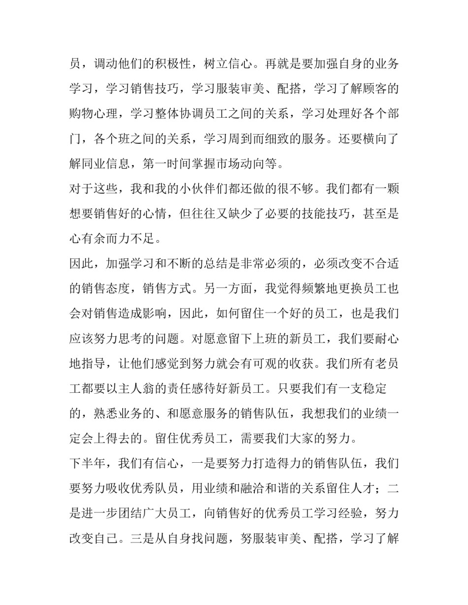 服装销售上半年工作总结和计划 服装销售上半年工作总结及下半年工作计划(4篇)_第2页