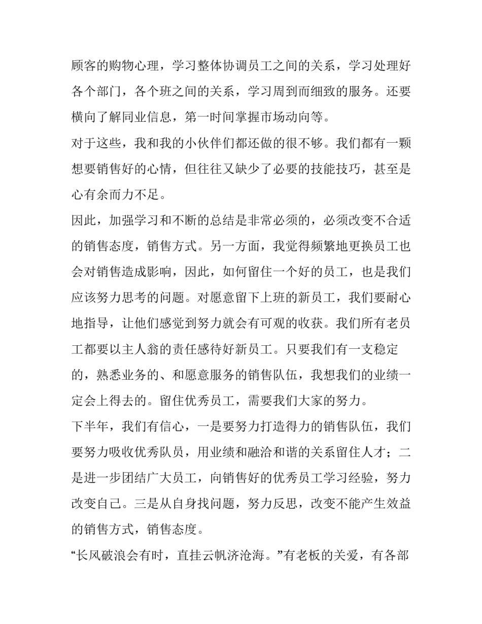 服装销售上半年工作总结和计划 服装销售上半年工作总结及下半年工作计划(4篇)_第3页