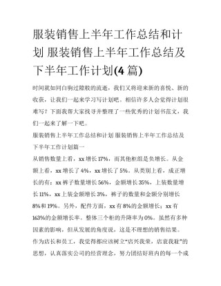 服装销售上半年工作总结和计划 服装销售上半年工作总结及下半年工作计划(4篇)