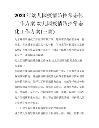 2023年幼儿园疫情防控常态化工作方案 幼儿园疫情防控常态化工作方案(三篇)