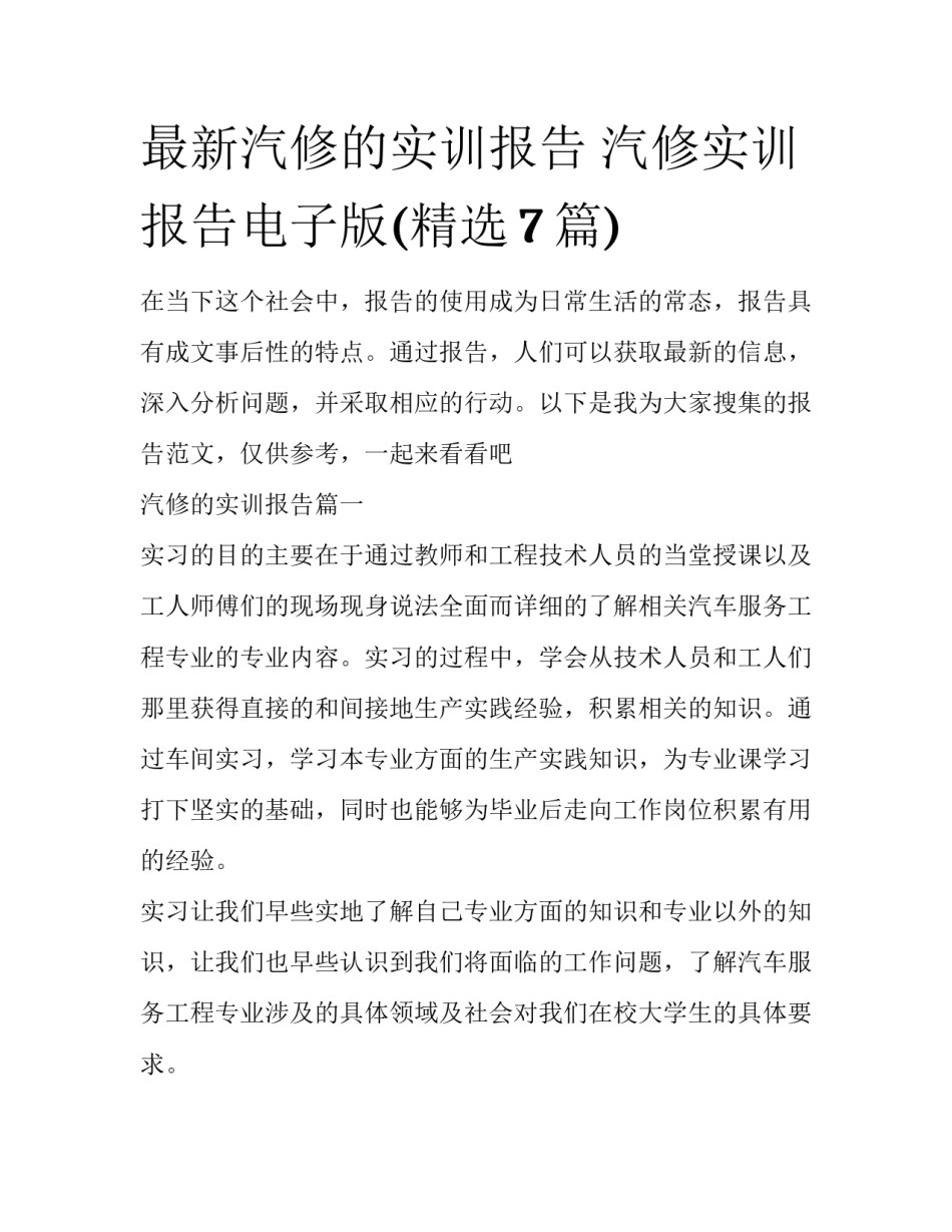 最新汽修的实训报告 汽修实训报告电子版(精选7篇)_第1页