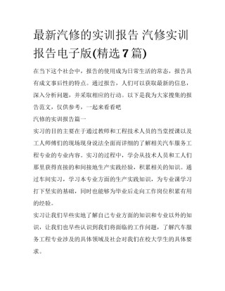最新汽修的实训报告 汽修实训报告电子版(精选7篇)