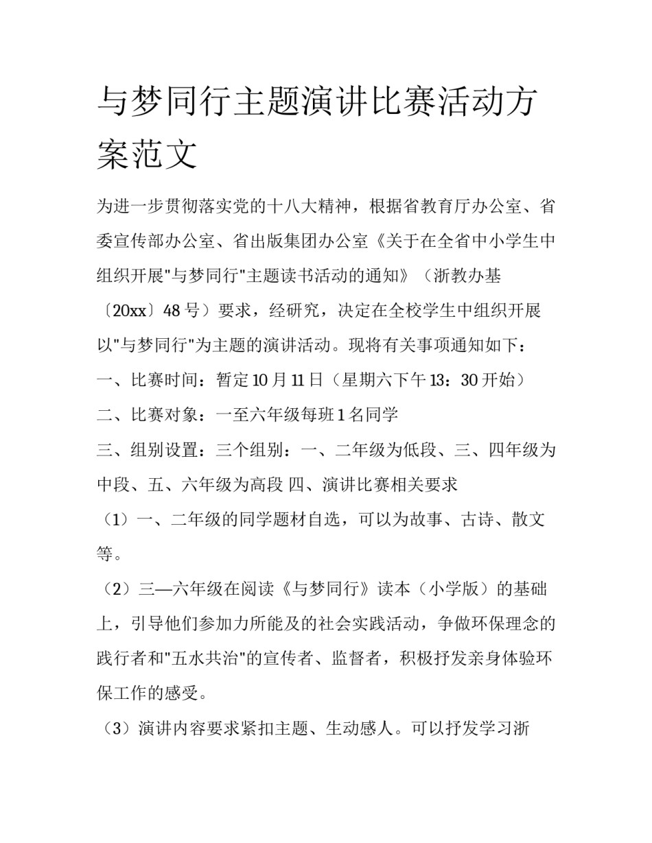 与梦同行主题演讲比赛活动方案范文_第1页