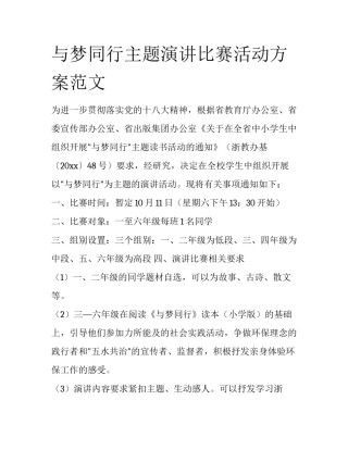 与梦同行主题演讲比赛活动方案范文