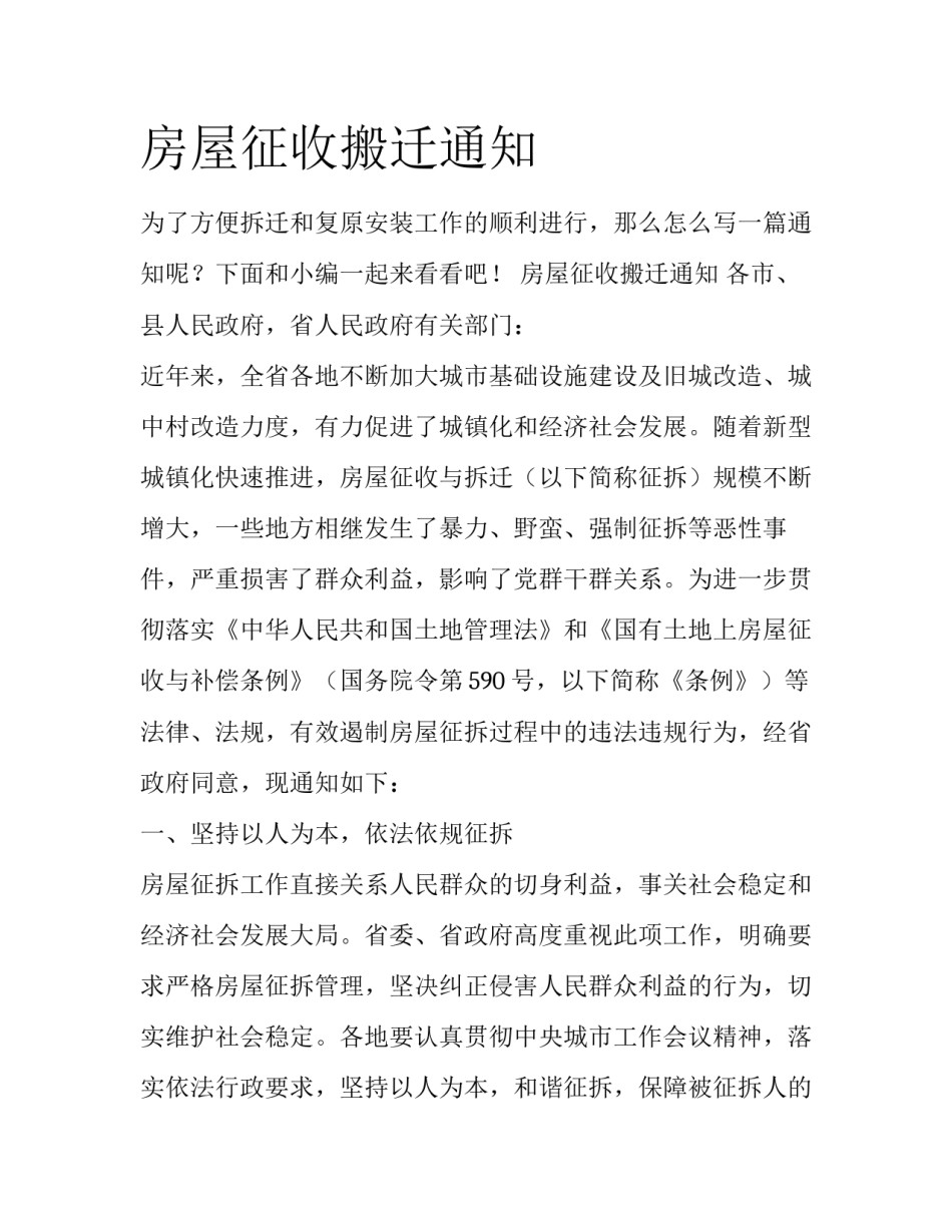 房屋征收搬迁通知_第1页