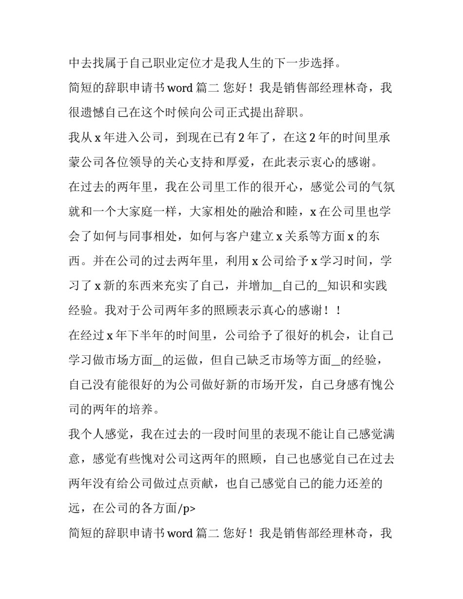 最新简短的辞职申请书word(14篇)_第2页