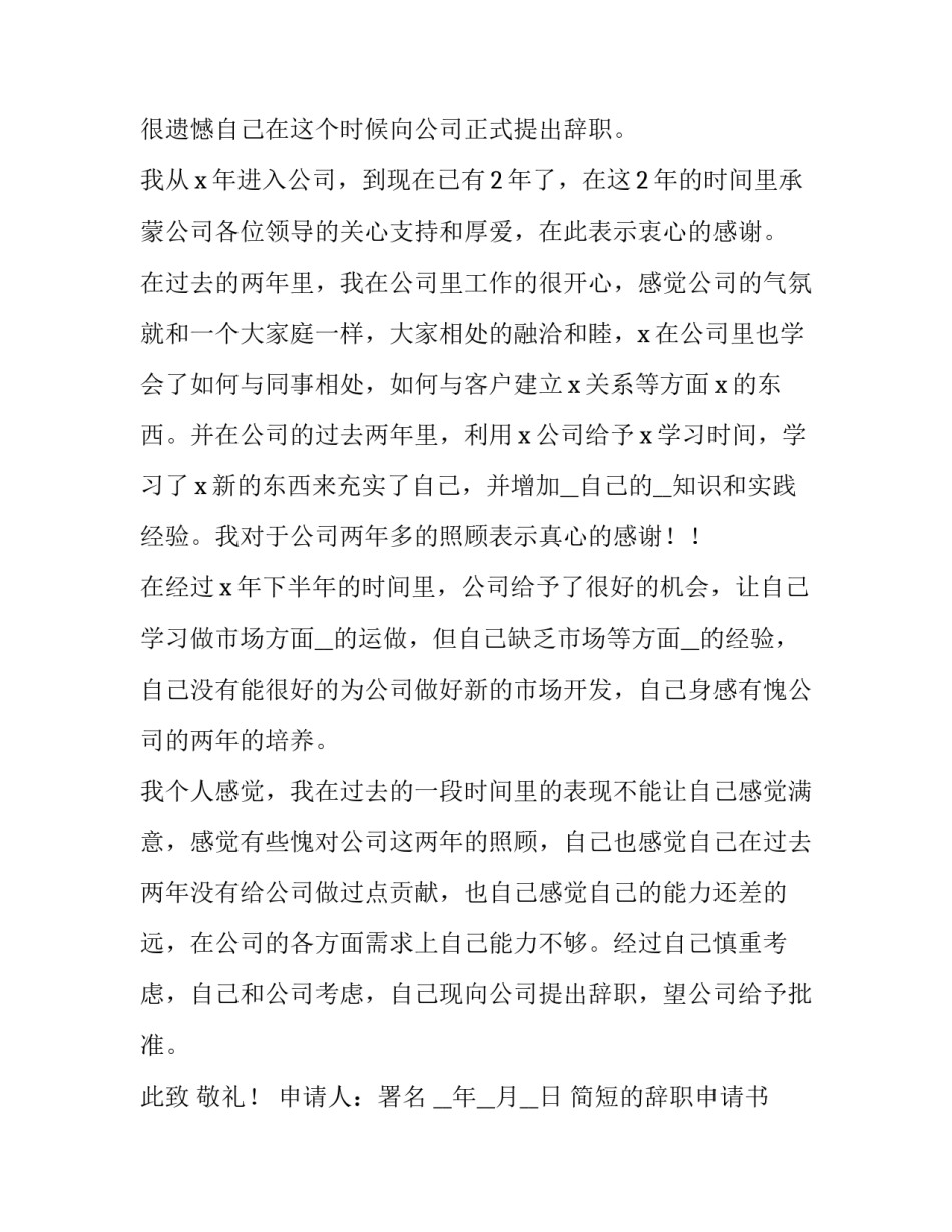 最新简短的辞职申请书word(14篇)_第3页