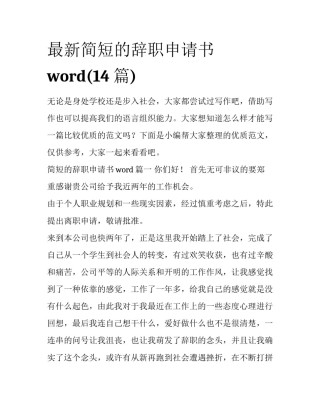 最新简短的辞职申请书word(14篇)