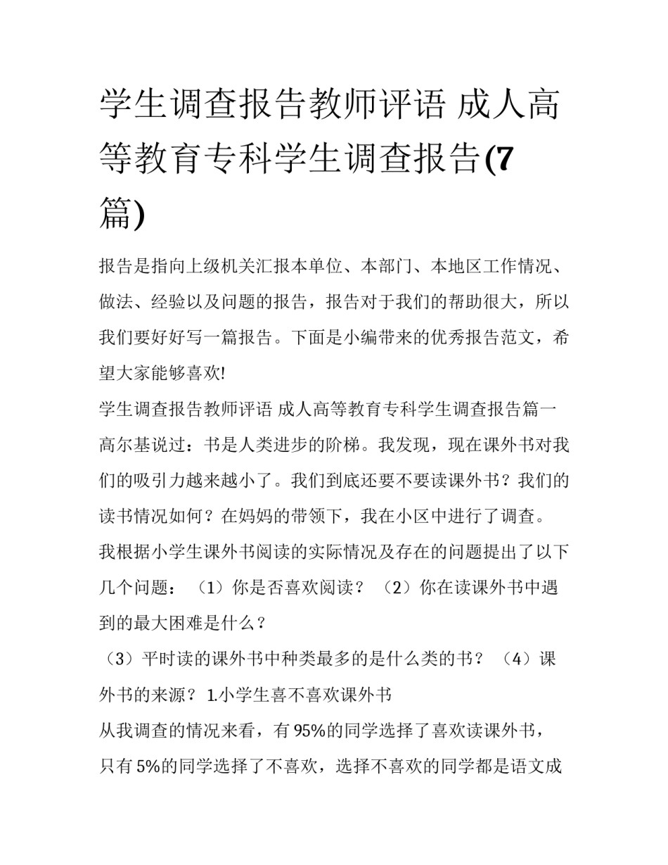 学生调查报告教师评语 成人高等教育专科学生调查报告(7篇)_第1页