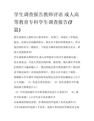 学生调查报告教师评语 成人高等教育专科学生调查报告(7篇)