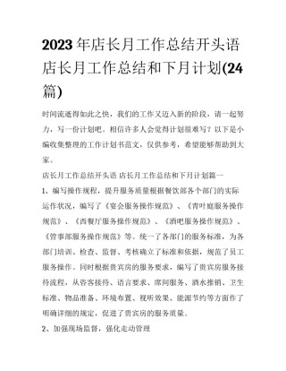 2023年店长月工作总结开头语 店长月工作总结和下月计划(24篇)