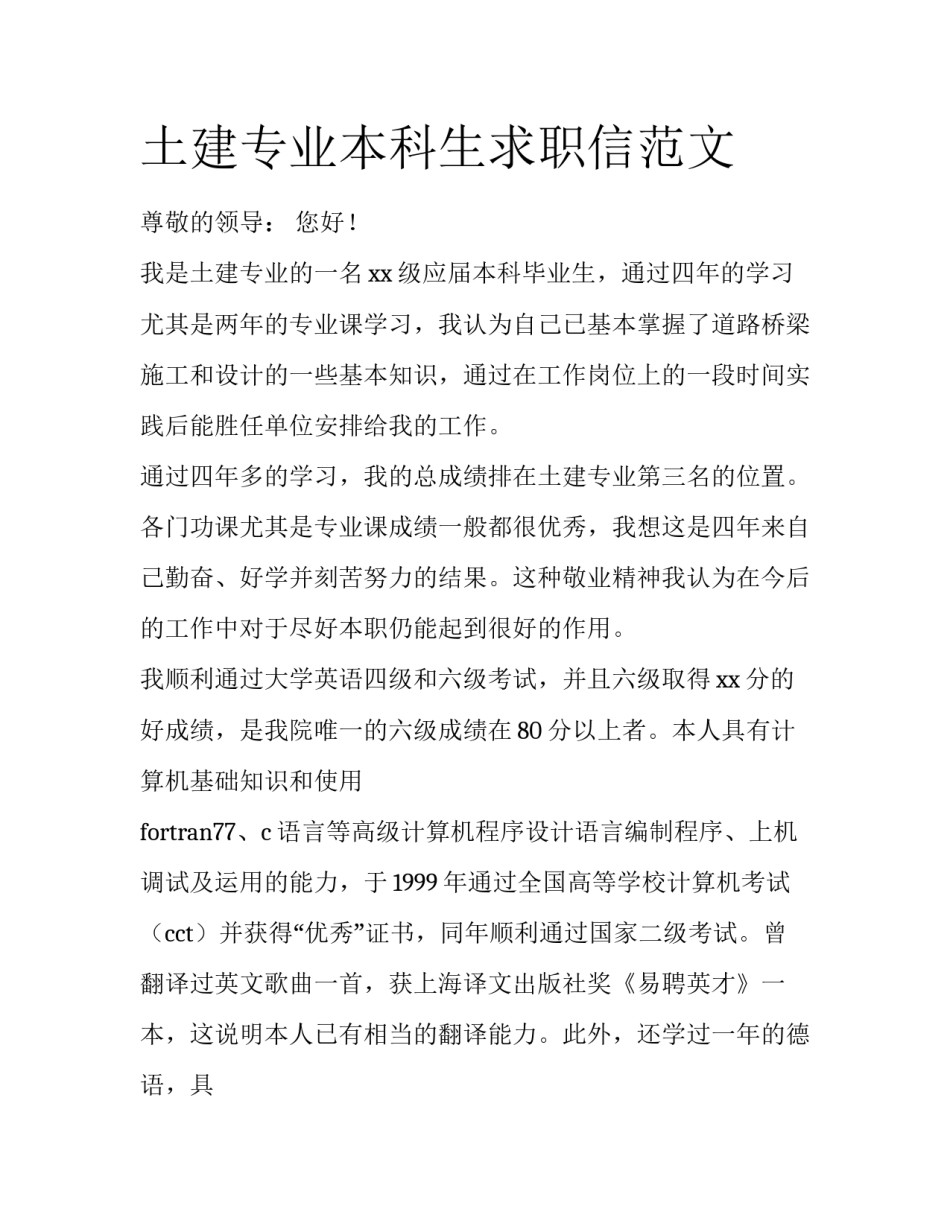 土建专业本科生求职信范文_第1页