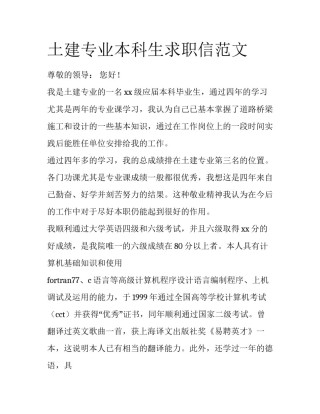 土建专业本科生求职信范文