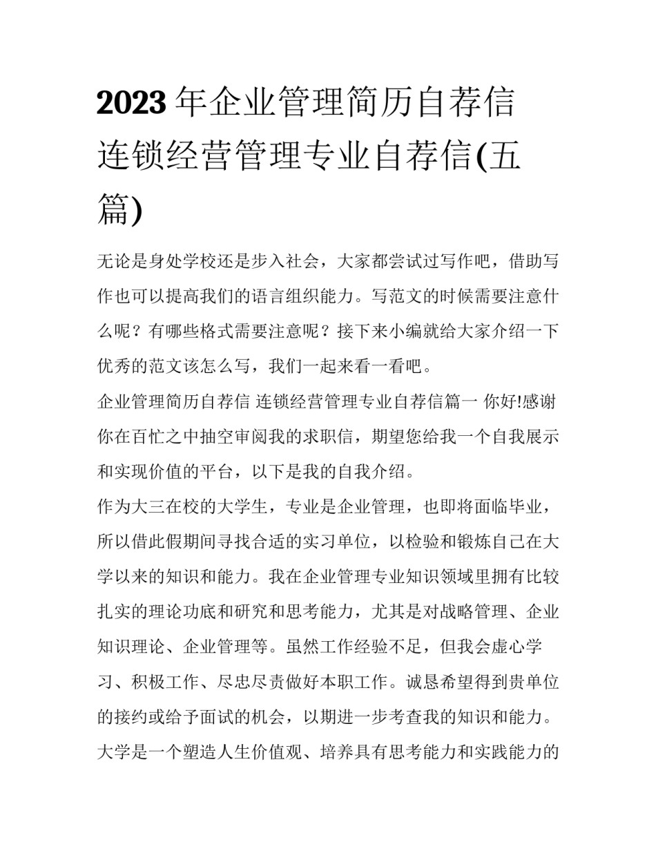 2023年企业管理简历自荐信 连锁经营管理专业自荐信(五篇)_第1页