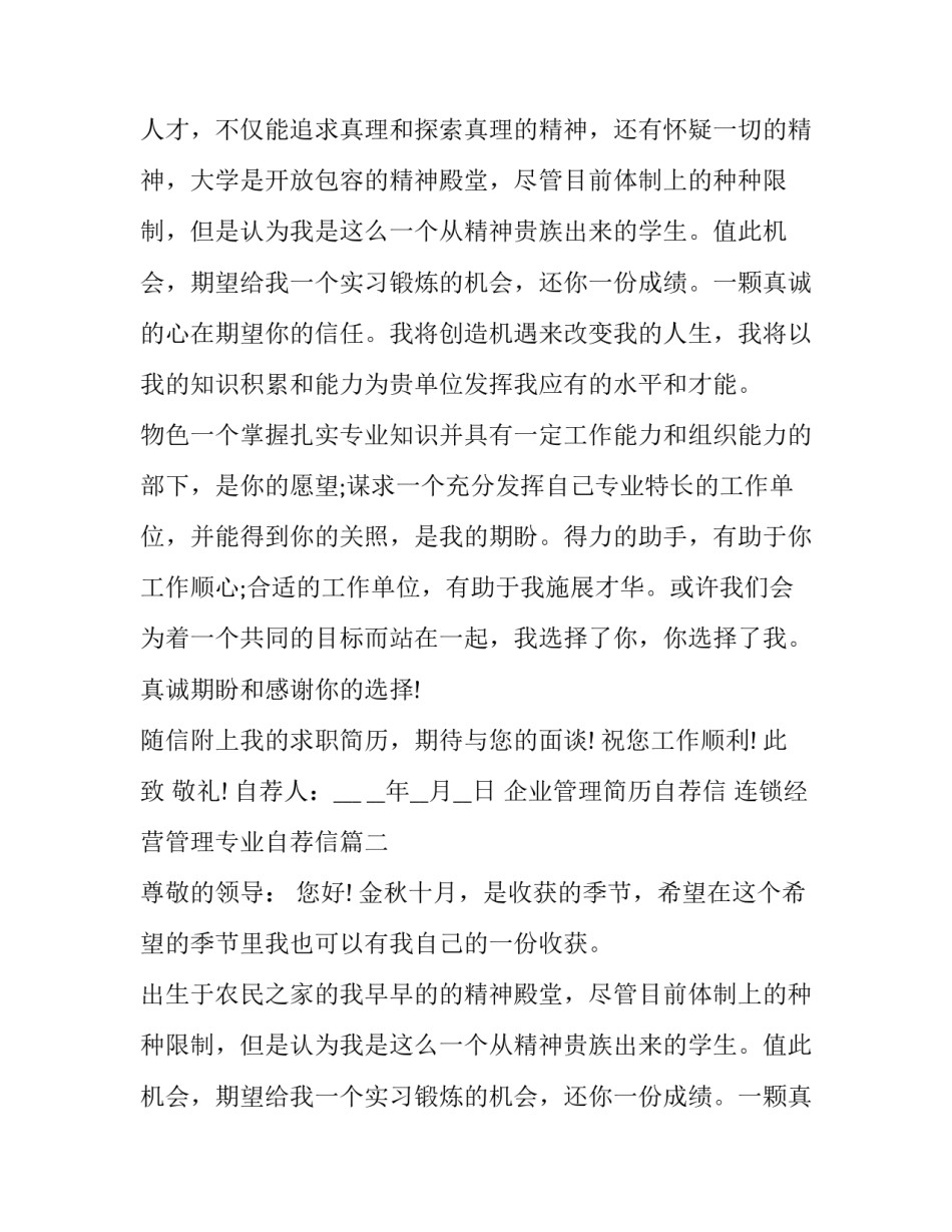 2023年企业管理简历自荐信 连锁经营管理专业自荐信(五篇)_第2页