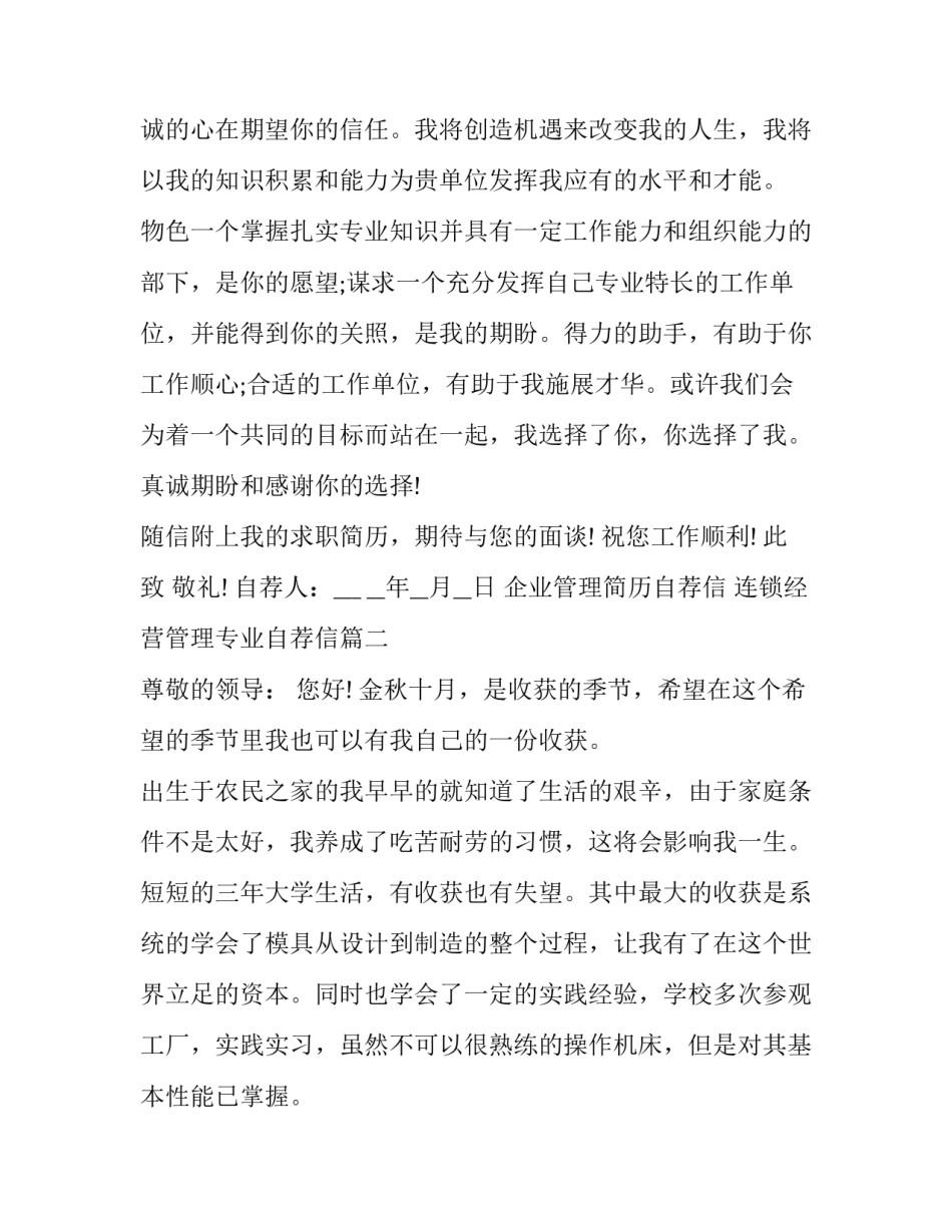 2023年企业管理简历自荐信 连锁经营管理专业自荐信(五篇)_第3页
