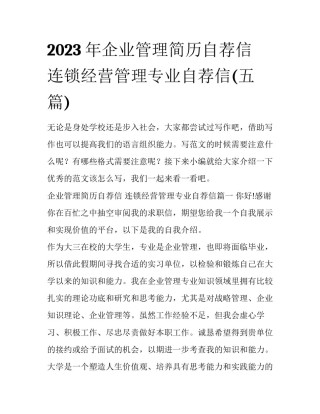 2023年企业管理简历自荐信 连锁经营管理专业自荐信(五篇)