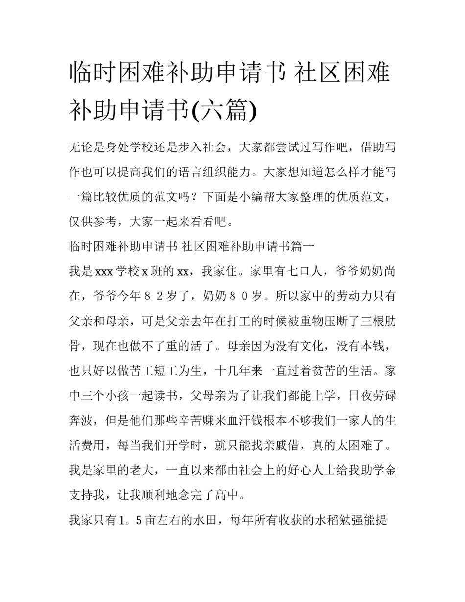 临时困难补助申请书 社区困难补助申请书(六篇)_第1页