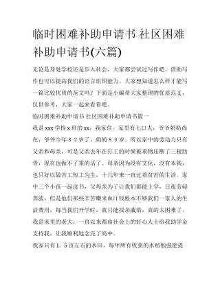 临时困难补助申请书 社区困难补助申请书(六篇)