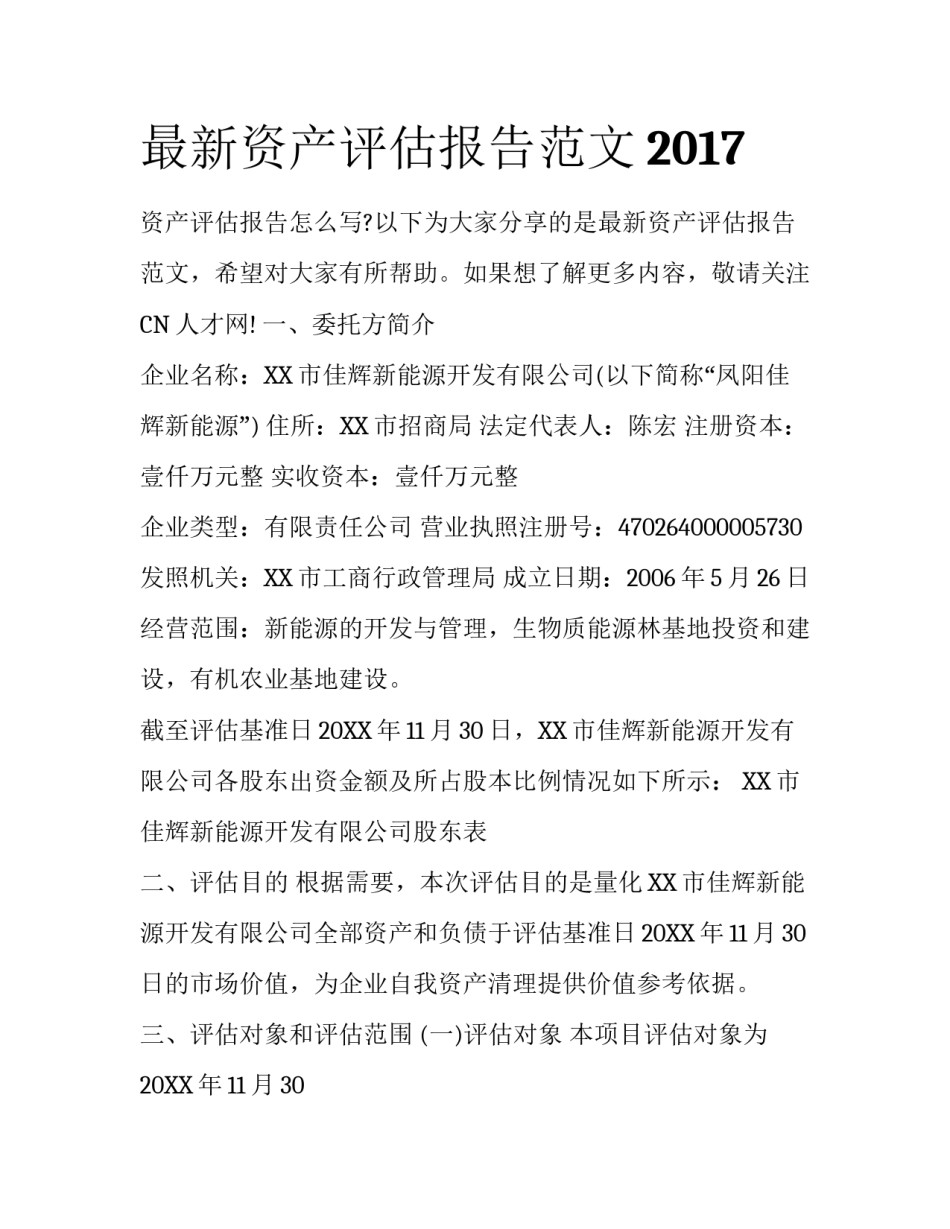 最新资产评估报告范文2017_第1页