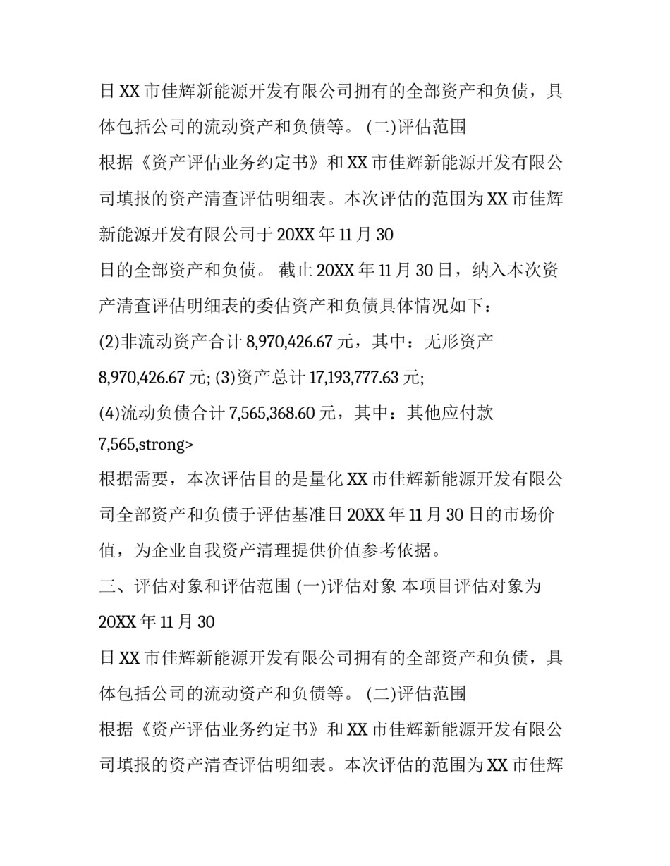 最新资产评估报告范文2017_第2页