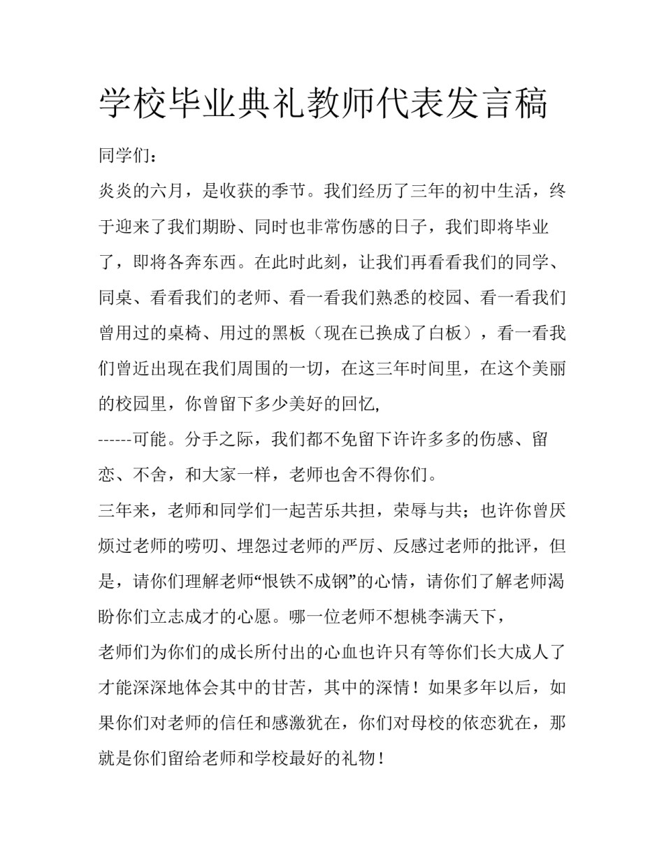 学校毕业典礼教师代表发言稿_第1页