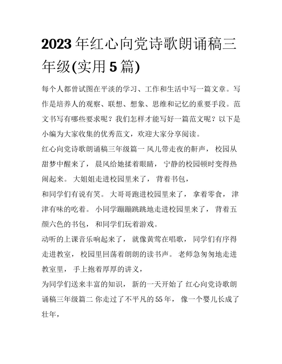 2023年红心向党诗歌朗诵稿三年级(实用5篇)_第1页