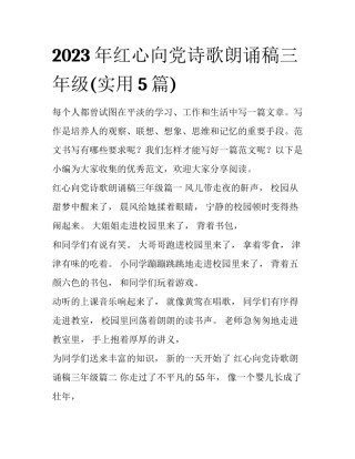 2023年红心向党诗歌朗诵稿三年级(实用5篇)