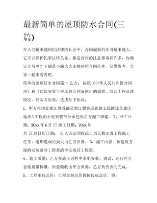 最新简单的屋顶防水合同(三篇)