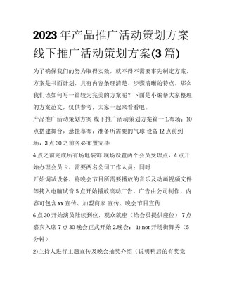2023年产品推广活动策划方案 线下推广活动策划方案(3篇)