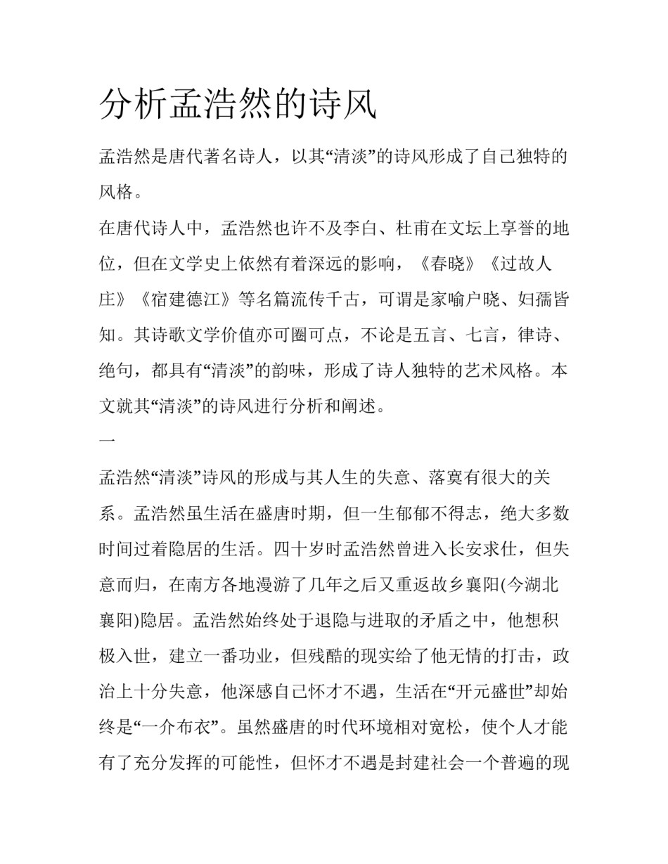 分析孟浩然的诗风_第1页