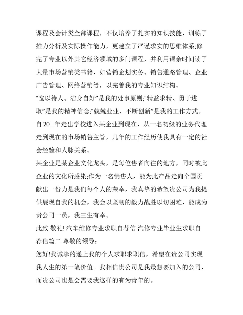 最新汽车维修专业求职自荐信 汽修专业毕业生求职自荐信(5篇)_第2页