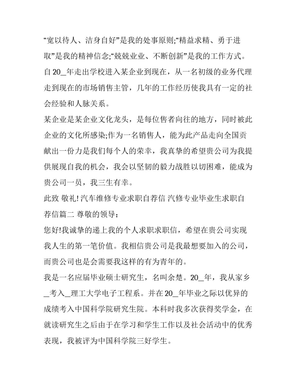 最新汽车维修专业求职自荐信 汽修专业毕业生求职自荐信(5篇)_第3页