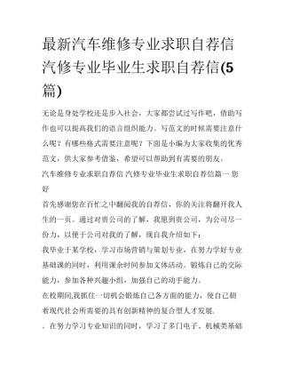 最新汽车维修专业求职自荐信 汽修专业毕业生求职自荐信(5篇)