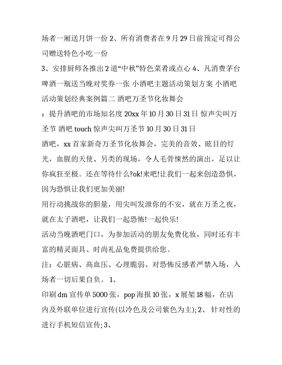 2023年小酒吧主题活动策划方案 小酒吧活动策划经典案例(5篇)_第3页