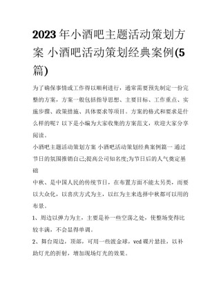 2023年小酒吧主题活动策划方案 小酒吧活动策划经典案例(5篇)