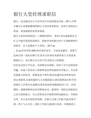 银行大堂经理求职信