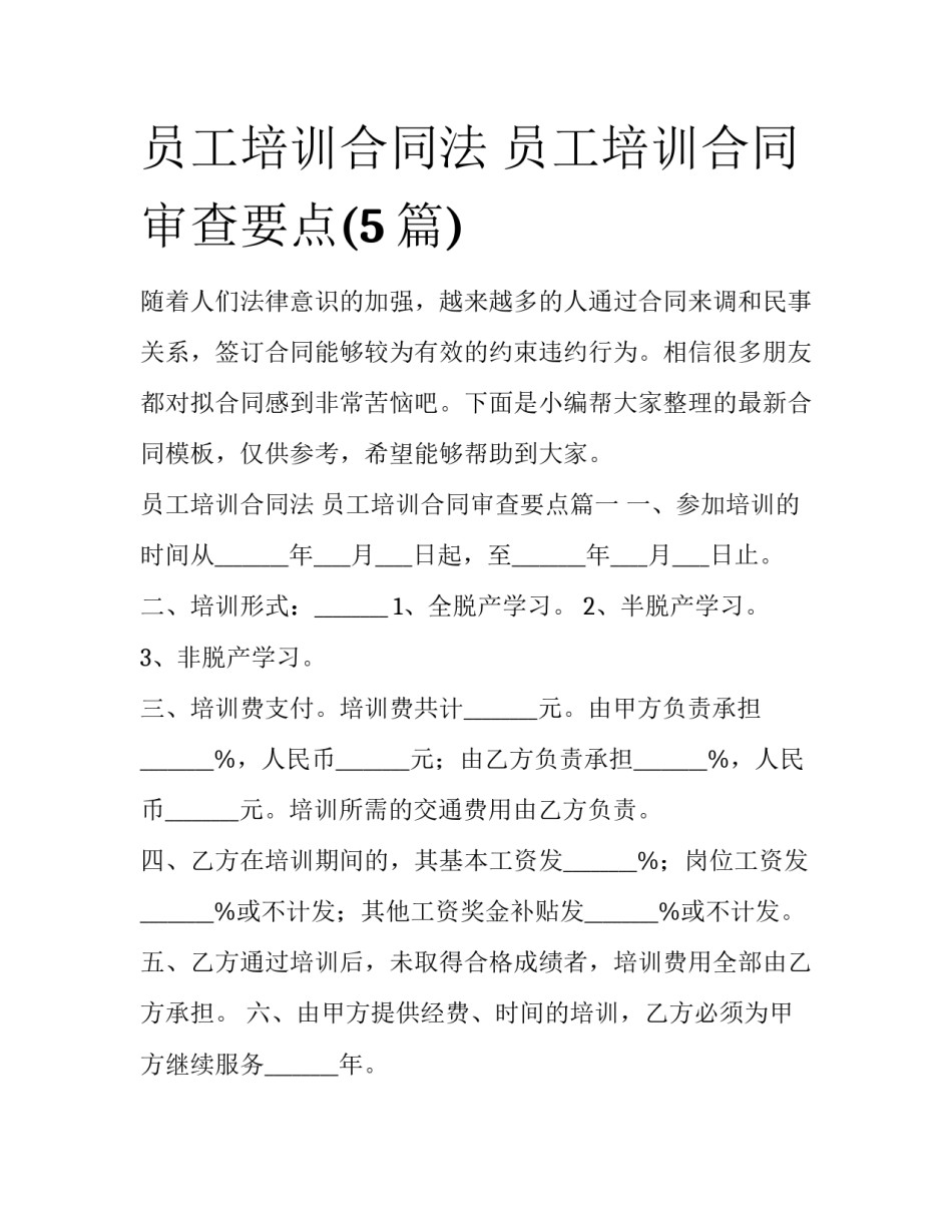 员工培训合同法 员工培训合同审查要点(5篇)_第1页