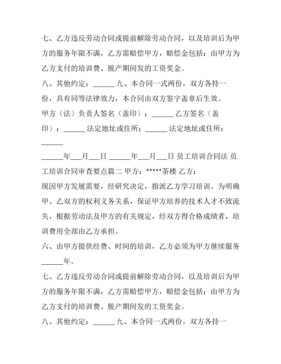 员工培训合同法 员工培训合同审查要点(5篇)_第2页