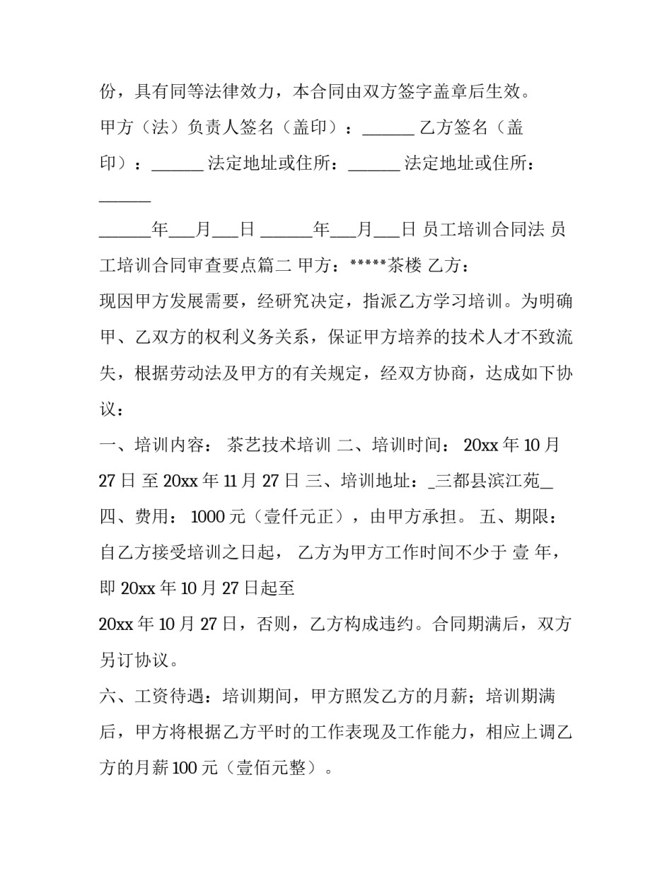 员工培训合同法 员工培训合同审查要点(5篇)_第3页