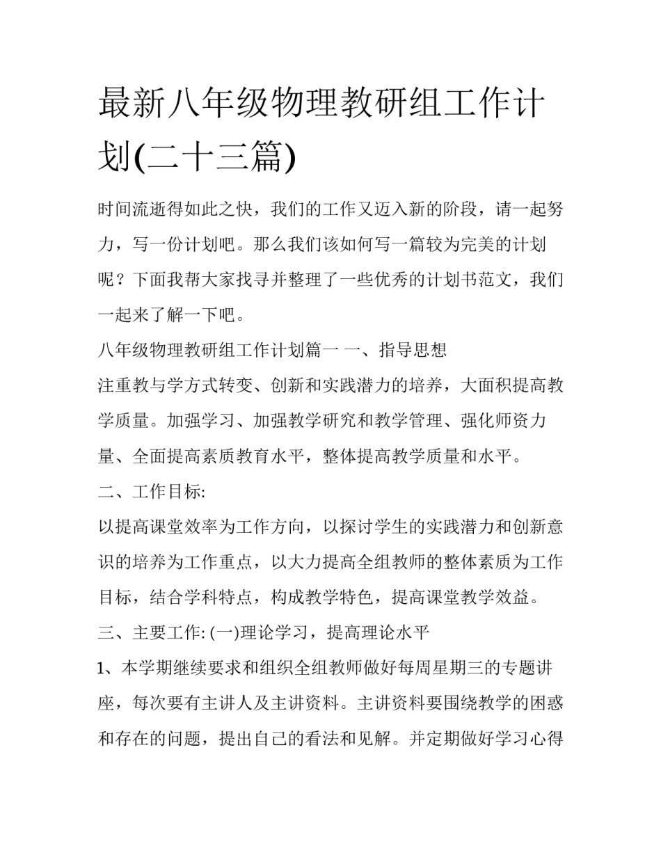 最新八年级物理教研组工作计划(二十三篇)_第1页